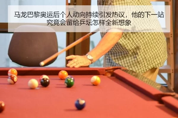 ma-long-ba-li-ao-yun-hou-ge-ren-dong-xiang-chi-xu-yin-fa-re-yi-ta-de-xia-yi-zhan-jiu-jing-hui-liu-gei-ping-tan-zen-yang-2-640.jpg